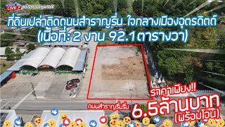 ที่ดินเปล่าติดถนนสำราญรื่น ใจกลางเมืองอุตรดิตถ์ 2 งาน 92.1 ตารางวา กับราคาเพียง 6.5 ล้านบาทเท่านั้น