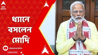 PM Narendra Modi: কন্যাকুমারীর 'বিবেকানন্দ রকে' ধ্যানে বসলেন নরেন্দ্র মোদি। ABP Ananda Live