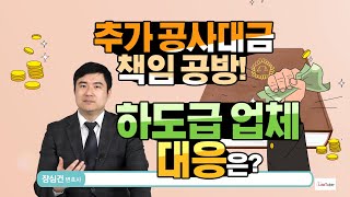 Q. 추가 공사대금 책임 공방! 하도급 업체 대응은?