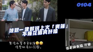 0104被親一律都說「上火」🌚 俊子抖音比心 張老師養貓貓=可樂