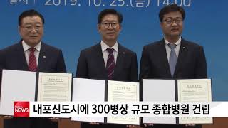 내포신도시에 300병상 규모 종합병원 건립