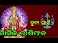 ତୁଳା ରାଶି ଫେବୃଆରୀ ୨୦୨୫ ରାଶିଫଳ tula rashi february 2025 rashifala libra february horoscope odia