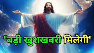 ✅बड़ी खुशखबरी मिलेगी✅ God Jesus #universe#universemessage#angelmessages#divinemessage