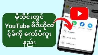 မိုဘိုင်းတွင် YouTube ဗီဒီယိုလင့်ခ်ကို ကူးယူနည်း (အပ်ဒိတ်လုပ်ထားသည်) |  လင့်ခ်ကို YouTube မှကူးယူပါ။