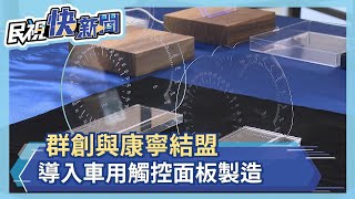 群創與康寧結盟　導入車用觸控面板製造－民視新聞