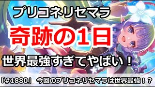 【プリコネ】奇跡の1日！？今回のプリコネリセマラが世界最強すぎる件！【プリンセスコネクト！】