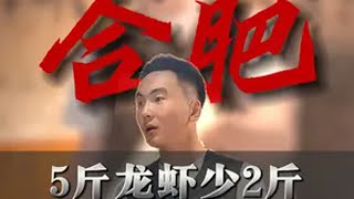 5斤龙虾少2斤，商户狡辩，食客竟袒护商家！ 小龙虾 合肥 安徽合肥