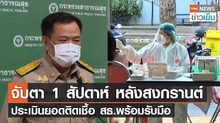 จับตา 1 สัปดาห์ หลังสงกรานต์ ประเมินยอดติดเชื้อ สธ.พร้อมรับมือ | TNN ข่าวเย็น | 18-04-22