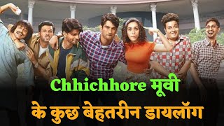 chhichhore मूवी के बेहतरीन डायलॉग ।। #chhichhore #sushantsinghrajput #motivation
