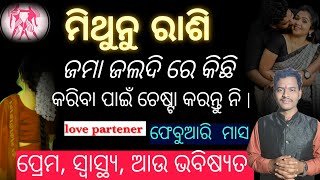 ମିଥୁନ ରାଶି ଜମା ଜଲଦି ରେ କିଛି କରିବା ପାଇଁ ଚେଷ୍ଟା କରନ୍ତୁନି  ଫେରିଆରି ମାସ ll ପ୍ରେମ, ସ୍ୱାସ୍ଥ୍ୟ ଆଉ ଭବିଷତ୍ୱ l