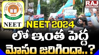 NEET 2024 లో ఇంత పెద్ద మోసం జరిగిందా..? | Students On NEET Controversy | NEET-UG 2024 | Raj News
