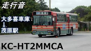 [走行音] 小湊バス KC-HT2MMCA 大多喜車庫→茂原駅