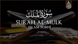 سورة الملك كاملة اسلام صبحي تلاوة هادئة تفيض جمالاً 💙 Islam Sobhi Surah Al Mulk