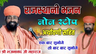 संत श्री भजनानंद जी ll नोन स्टोप भजन ll Rajasthani Bhajan Mala ll Non Stop ll bhajan mala ll भजन ll