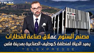 مصنع ألستوم عملاق صناعة القطارات الفرنسي يعيد الحياة للمركب الصناعي التاريخي \