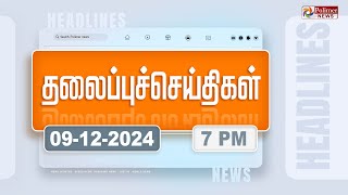 Today Headlines - 09 December 2024 | மாலை தலைப்புச் செய்திகள் | Evening Headlines | Polimer News