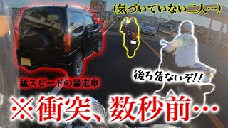 暴走車乱入！？ヤン車に煽られる波乱のツーリング…【ツーリングバトル後編】