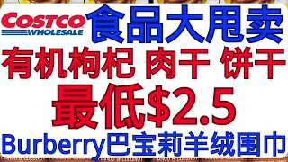 Costco超划算食品大甩卖！从未有过的超低价！有机枸杞每袋只要$5  柯克兰火鸡胸肉干只要$5  有机沙拉添加混合低至$2.5  Burberry巴宝莉经典格纹羊绒围巾 大量种植番茄和果树