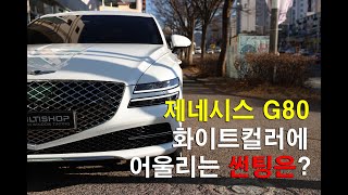 제네시스 G80 화이트컬러에 어울리는 썬팅 하버캠프 세라믹본드입니다