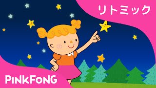 おほしさま | Twinkle, Twinkle, Little Star日本語 | リトミック | 子どもの歌 | ピンキッツ・ベイビーシャーク