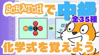 【全35種】スクラッチで化学式を覚えよう 中級 モデル→物質名 #スクラッチ  #中学理科