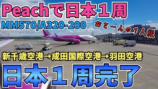 【Peachでぐるっと日本1周/06】ただ飛行機に乗っていただけの旅！バテバテの最終日。。。/新千歳空港→成田空港 そしてなぜか羽田空港！