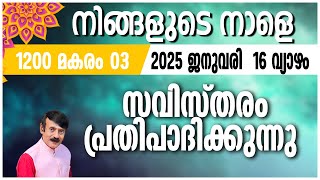 നിങ്ങളുടെ നാളെ | 16 JAN 2025 | #astrology #jyothish#malayalamjyothisham#horoscope