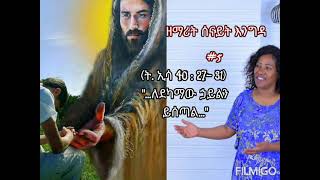 Ethiopian Gosple song # 5 ለደካማው ኃይልን ይሰጣል በሰናይት እንግዳ ላይክ ሸር ሰብስክራይብ ስለምታደርጉ አመሰግናለሁ! +251911416144