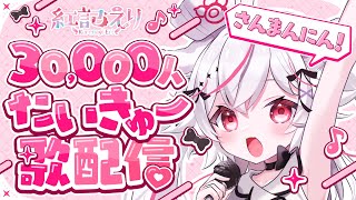 【耐久歌枠/sing】初見さん大歓迎❤  30000人目指して耐久歌枠♬ 貴方と出会いたい💞【Vtuber/ 紅記えり】