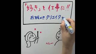 「好き」を仕事にする　お絵かきクリエイター起業⁉