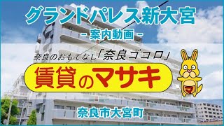 【ルームツアー】グランドパレス新大宮｜奈良市新大宮駅賃貸｜賃貸のマサキ｜Japanese Room Tour｜001030-4-3