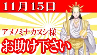 【１１月１５日】アメノミナカヌシ様、お助けいただきまして、ありがとうございます