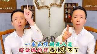 盘点一本正经的“胡说八道”：瞎话编的好,挨揍少不了！