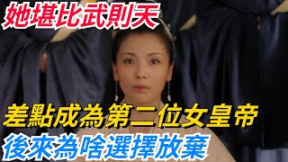 她堪比武則天，差點成為中國歷史上第二位女皇帝，後來為啥選擇放棄？【巧看史記】#歷史冷知識#趣味歷史#歷史人物#歷史#古代#故事#文化