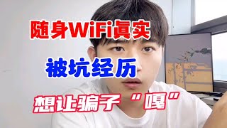 随身WiFi客户真实的被骗经历，客户说分分钟想让骗子嘎！