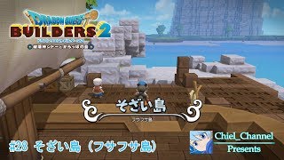 【DQB2】#28 そざい島 (フサフサ島)【ストーリー】