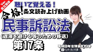 【条文読み上げ】民事訴訟法 第17条 遅滞を避ける等のための移送【条文単体Ver.】