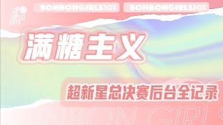 【Bonbon Girls 硬糖少女303】VLOG 71｜超新星总决赛后台日记来啦！一起来回顾总决赛时糖妹们的精彩表现吧！