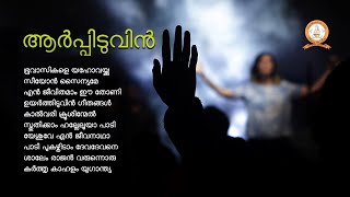 AARPPIDUVIN | ആർപ്പിടുവിൻ | MALAYALAM SUPER HIT CHRISTIAN DEVOTIONAL SONGS