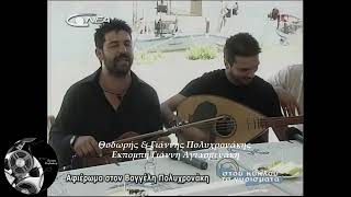 Θοδωρής \u0026 Γιάννης Πολυχρονάκης - Κύμα με πιάνει στα βαθιά