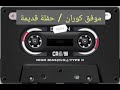 موفق كوران حفلة قديم dawet 3