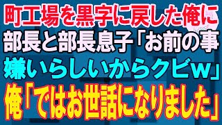 【スカッと】田舎の町工場の万年赤字から黒字にした俺に部長と部長息子「お前の事嫌いらしいからクビw」俺「ではお世話になりました」→工員全員で即退職しライバル会社に転職した結果w【朗読】【修