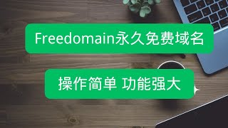 不容错过！Freedomain.one永久免费域名，多种后缀可供选择，自带dns服务器，支持多种解析，操作简单，功能强大！