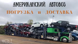 Автовоз и автоперевозки в США. Особенности погрузки и доставки / Часть 2