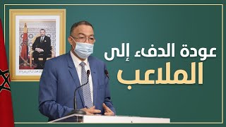 وصفها بالمنتظرة.. فوزي لقجع يتحدث عن إيجابيات قرار الحكومة بعودة الجماهير إلى الملاعب الرياضية