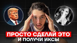 Мемкойны TRUMP и MELANIA дали ИКСЫ | Как не пропускать возможности в КРИПТЕ?