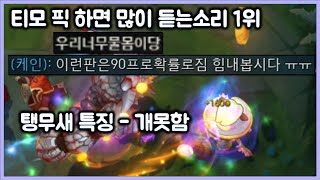 [항심]  티모 픽 하면 많이 듣는 소리 1위. 탱커가 없다. 그리고 탱무새들의 특징, 개못함. 말파이트한테 져본적이 없는 티모 (TeeMo vs Malphite)