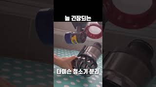 다이슨청소기 먼지통 분리 #다이슨청소기#shorts