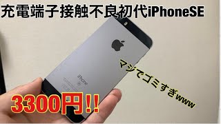 3300円で買った充電端子接触不良のジャンク初代iPhoneSEを紹介！