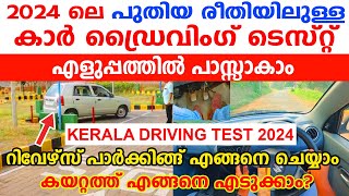 2024 ലെ പുതിയ രീതിയിലുള്ള ഡ്രൈവിംഗ് ടെസ്റ്റ് എങ്ങനെ എളുപ്പത്തിൽ പാസാകാം|Kerala Driving test tips2024